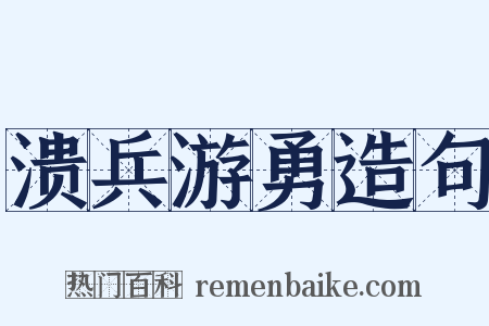 溃兵游勇造句是什么意思的图片